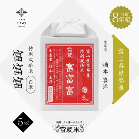 【新米 令和8年産】富富富 富山県黒部産 5kg｜高級米 お米 ギフト プレゼント 秋ギフト 敬老の日 内祝い お返し 雪蔵保管 橋本喜洋