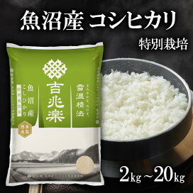 楽天市場】【雪温精法】【氷温熟成】R7年産 魚沼 こしひかり 特別栽培 