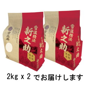 【雪温精法】 【氷温熟成】 R7年産 新潟 新之助 【送料無料】新潟県産 新之助 白米 お米 長期保存 保存食 チャック付 窒素充填 吉兆楽 工場直送 厳選 お試し 大粒 しっかり 炊き込みごはん 2kg 4kg 8kg 内祝 御祝 敬老の日 お彼岸