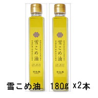 【圧搾製法】 雪こめ油 180g x2 【送料無料】雪蔵仕込 油 からだにやさしい 吉兆楽 希少 ギフト さっぱり…