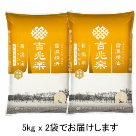 【雪温精法】 R5年産 新潟 こしひかり 5kg x2 特別栽培 【送料無料】 雪蔵仕込 雪温精米 鮮米包み 白米 お米 長期保存 窒素充填　一年中美味しい 吉兆楽 工場直送 厳選 ギフト 契約栽培 お米マイスター うまい米 ピロー 【10k-un】