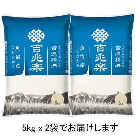 【雪温精法】 R6年産 魚沼 こしひかり 5kg x2 【送料無料】 雪蔵仕込 雪温精米 鮮米包み 白米 お米 長期保存 窒素充填　一年中美味しい 吉兆楽 工場直送 厳選 ギフト もちもち 特A お米マイスター うまい米 ピロー 【10k-un】