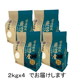 【雪温精法】 【氷温熟成】 R5年産 魚沼 こしひかり 2kg x4 【送料無料】 雪蔵仕込 雪温精米 鮮米包み 白米 お米 長期保存 窒素充填　一年中美味しい 吉兆楽 工場直送 厳選 ギフト 特A お米マイスター うまい米 スタンド 【10k-un】