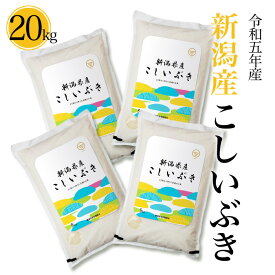 令和5年産 新潟産 こしいぶき 5kg 10kg 20kg 送料無料 産地直送 白米 精米 土曜発送可 米杜氏 お取り寄せ ギフト 贈り物 コシイブキ 5キロ 10キロ 20キロ 米 こめ コメ お歳暮 お中元 家庭応援米 安い 敬老の日 お米 新米