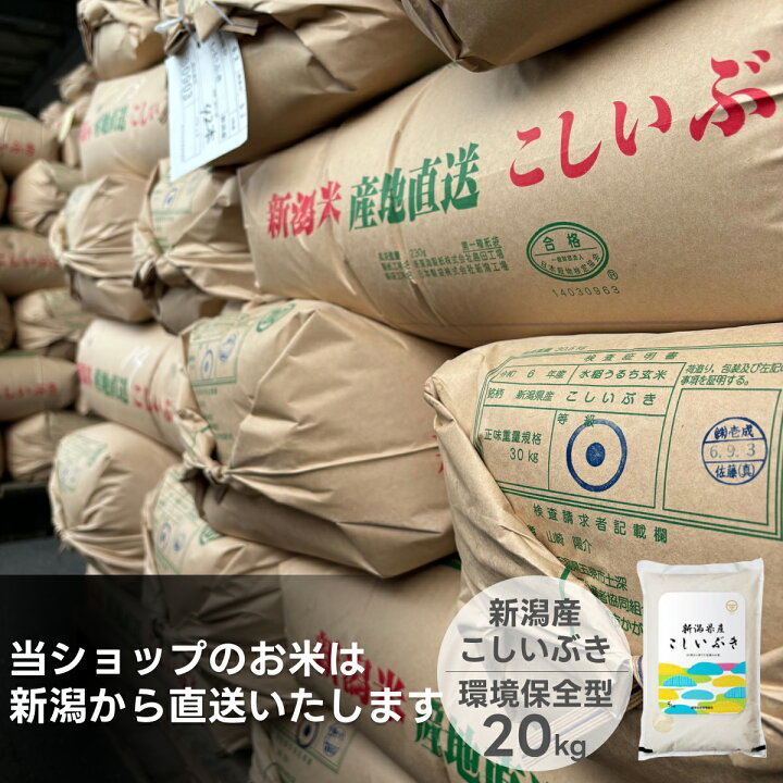楽天市場】お米 新潟産こしいぶき 送料無料 米杜氏 20kg 10kg 5kg 【令 