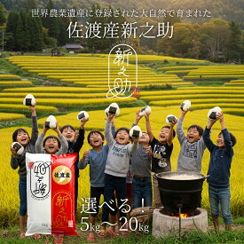 日本海の島育ち！ 新潟 佐渡産 新之助 送料無料 5kg 10kg 20kg 令和7年産 新潟産 白米 精米 米杜氏 お取り寄せ ギフト 贈り物 5キロ 10キロ 20キロ 生産者 しんのすけ 米 こめ コメ お歳暮 お中元 (沖縄を除く)。新米