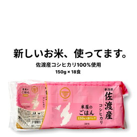 ＼ポイント10倍！4/25限定／ 佐渡産 コシヒカリ パックご飯 150g × 18食 36食 新潟 レトルトご飯 防災 備蓄 常温保存 アウトドア こしひかり 長期保存 パックライス キャンプ用品 レンチンご飯 米 少量 レンジ パックごはん 新米 仕送り インスタント