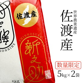 佐渡産 新之助 お米 5kg 10kg 令和5年産 新潟産 産地直送 白米 精米 土曜発送可 米杜氏 お取り寄せ ギフト 贈り物 5キロ 10キロ 生産者 しんのすけ 栽培技術指導 米 こめ コメ お歳暮 お中元 新米 ※送料無料(沖縄を除く)。