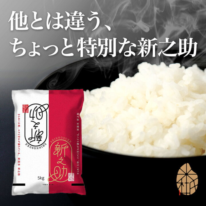 楽天市場】お米 5kg 新之助 新潟産 令和6年産 産地直送 白米 精米 土曜 