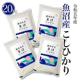 特A 令和5年産 受注後精米 お米 5kg 10kg 20kg 魚沼産 コシヒカリ 送料無料 産地直送 白米 精米 土曜発送可 米杜氏 お取り寄せ ギフト 贈り物 5kg 10kg 20キロ 米 こめ コメ お歳暮 お中元 新潟 こしひかり 新米