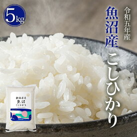 特A 令和5年産 受注後精米 お米 5kg 10kg 20kg 魚沼産 コシヒカリ 送料無料 産地直送 白米 精米 土曜発送可 米杜氏 お取り寄せ ギフト 贈り物 5kg 10kg 20キロ 米 こめ コメ お歳暮 お中元 新潟 こしひかり 新米