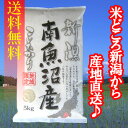 【送料無料（一部地域を除く）】地区指定！南魚沼産コシヒカリ　5kg×2袋　〔28年産〕　地元新潟の五ツ星お米マイスターが魚沼地区の中でも厳選！新潟から産地直送で... ランキングお取り寄せ