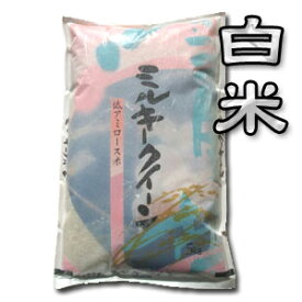 【令和7年産】【送料無料（一部地域を除く）】“特別栽培米”新潟県長岡産ミルキークイーン　5kg　冷めてももっちり新形質米♪新潟から産地直送でお届けします♪