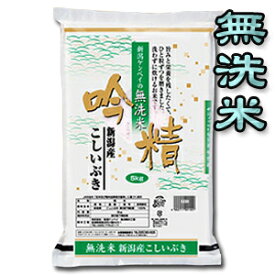 【令和5年産】【送料無料（一部地域を除く）】【無洗米】新潟産こしいぶき　5kg×2袋新潟から産地直送でお届けします♪おまけ付！