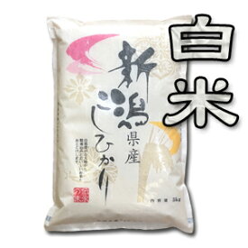 【令和5年産】【送料無料（一部地域を除く）】新潟県産コシヒカリ　5kg袋　新潟米のスタンダード！新潟から産地直送でお届けします♪