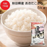 【送料無料】【楽天市場オープン記念価格！】令和7年産 あきたこまち 1等米 精米 5kg