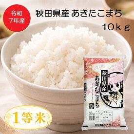 【送料無料】【期間限定価格！】令和7年産 あきたこまち 1等米　※数量限定となります。精米 10kg