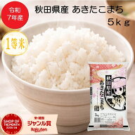 【送料無料】【期間限定価格！】令和7年産 あきたこまち 1等米　※数量限定となります。 精米 5kg