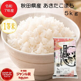 【送料無料】【クリアランスセール！】7年産 あきたこまち 1等米　 精米 5kg