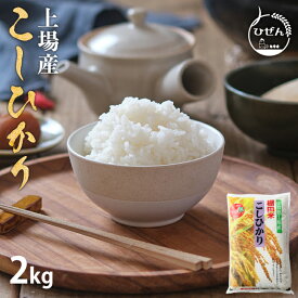 令和5年産 佐賀県産 上場コシヒカリ 2kg 白米 精米 お米 こしひかり【送料無料】
