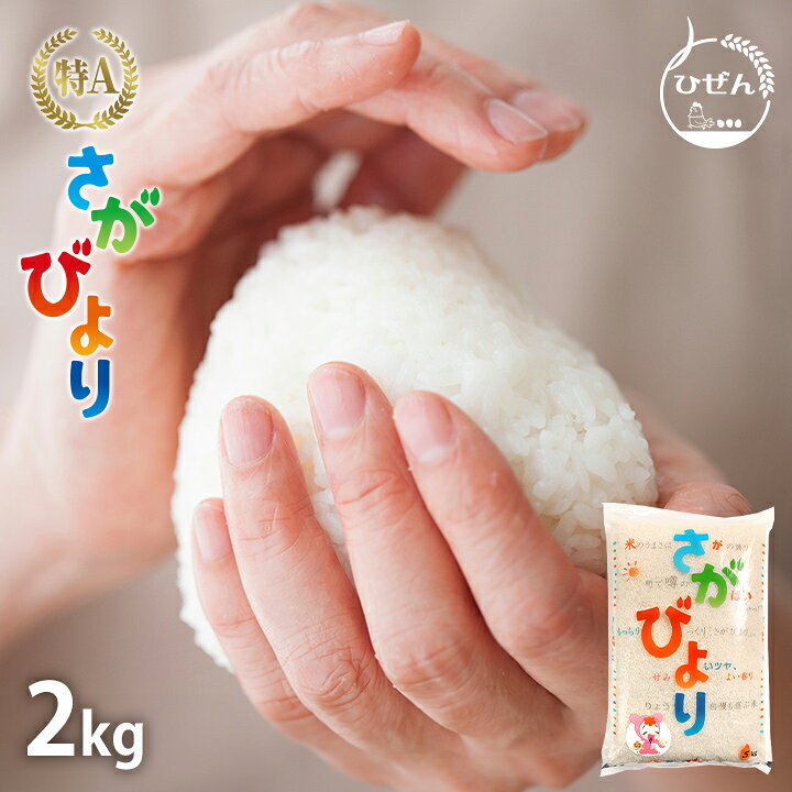 楽天市場】令和7年産 佐賀県産 さがびより 2kg 白米 精米 お米【送料 