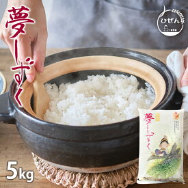 令和5年産 佐賀県産 夢しずく 5kg 白米 精米 お米【送料無料】