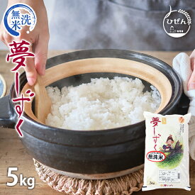 令和7年産 佐賀県産 ★無洗米★ 夢しずく 5kg 白米 精米 お米【送料無料】