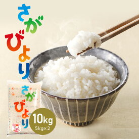 令和5年産 佐賀県産 さがびより 10kg 白米 精米 お米【送料無料】