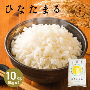 【新米】令和7年産 佐賀県産 ひなたまる 10kg 白米 精米 お米【送料無料】