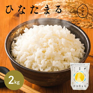 【新米】令和7年産 佐賀県産 ひなたまる 2kg 白米 精米 お米【送料無料】