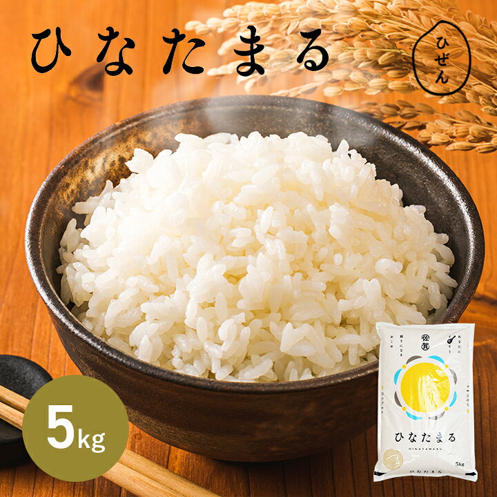 楽天市場】令和7年産 佐賀県産 ひなたまる 5kg 白米 精米 お米【送料 