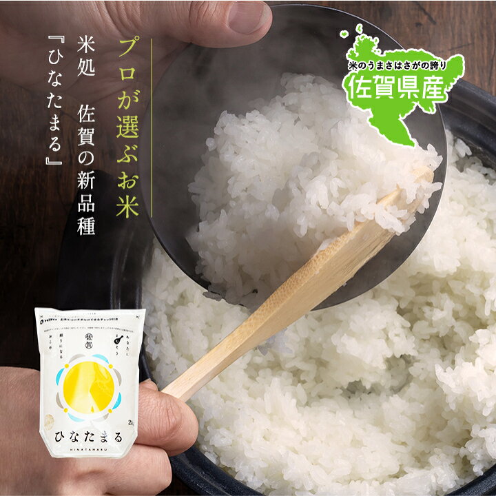 楽天市場】令和7年産 佐賀県産 ひなたまる 2kg 白米 精米 お米【送料 