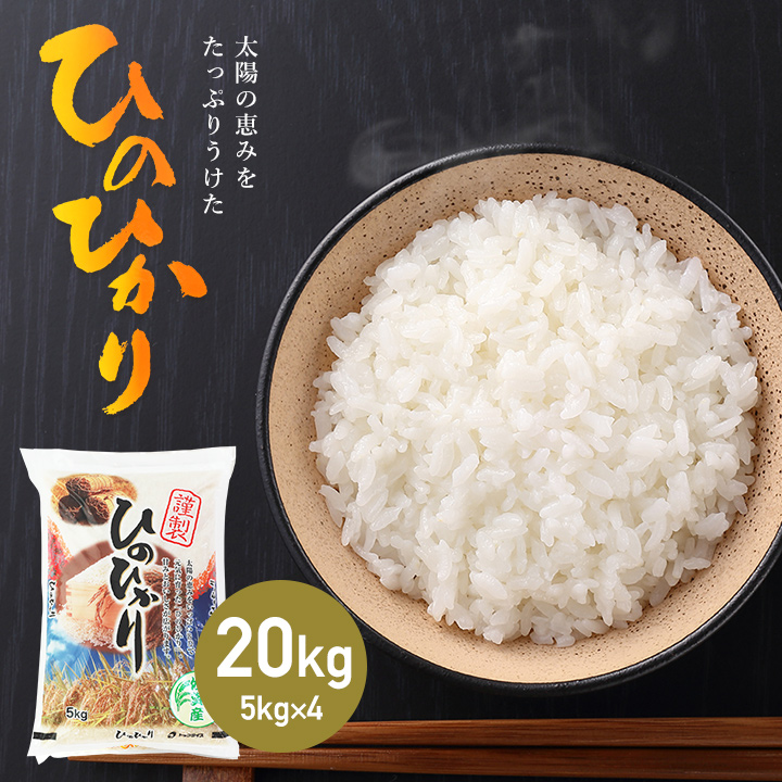 令和5年産 佐賀県産 ヒノヒカリ 20kg 白米 精米 お米 ひのひかり