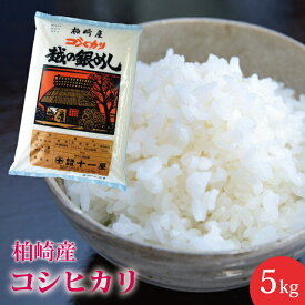 地元産のお米！新潟県 柏崎産 こしひかり 5kg