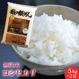 【新米】数量限定！送料無料！新潟 こしひかり10kg(5kg×2袋) 無洗米 10kg