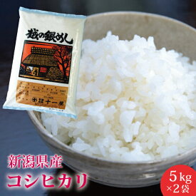【新米】数量限定！お買い得！新潟県産 コシヒカリ 10kg　送料無料　産地直送米