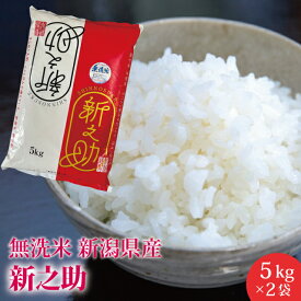 【新米】送料無料 新之助 新潟産【無洗米】 10kg　産地直送米