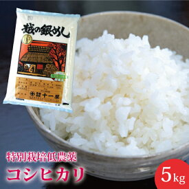 【新米】特別栽培（低農薬） 新潟県産 コシヒカリ 5kg