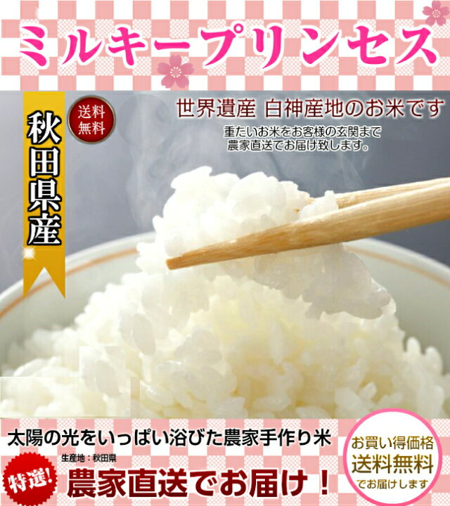 楽天市場】ミルキープリンセス 米 30kg 送料無料 秋田県産 玄米30kg 