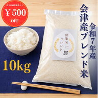 【マラソン期間特別クーポン配布！ ¥4480→¥3980〜】令和7年産 福島県会津産 新米 ブレンド米 10kg 5kg…