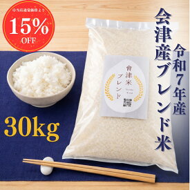 【令和7年産 福島県会津産】 新米 ブレンド米 30kg 5kg×6 米 白米 玄米 送料無料 家庭用 業務用 生活応援米 コシヒカリ ひとめぼれ 備蓄米不使用 お米