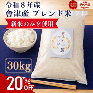 令和8年産 福島県会津産 新米 ブレンド米 30kg 米 こめ お米 白米 玄米 全国 送料無料 （沖縄 離島除く）…