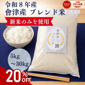 【期間限定！新米10kg 3,980円】 令和8年産 福島県会津産 新米 ブレンド米 5kg 10kg 20kg 30kg 米 こめ お米 白米 玄米 全国 送料無料 （北海道 沖縄 離島除く） ブレンド米 安い 生活応援米 備蓄米 不使用 5キロ 個包装 コシヒカリ ひとめぼれ等使用
