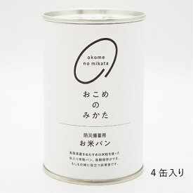 防災用 米粉パン 鳥取県産きぬむすめの米粉を使用 4缶 6缶 12缶 18缶 長期保存 備蓄 米 エッグフリー