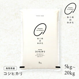 令和7年産 鳥取県産コシヒカリ 5kg / 10kg / 20kg 米 お米 おこめ こめ こしひかり おこめのみかた 送料無料 スーパーセール