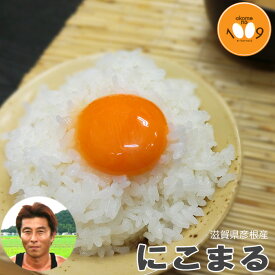 新米 滋賀県彦根産 にこまる 西村悟 令和7年産