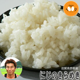 新米 滋賀県彦根産 にじのきらめき 玄米 西村悟 令和7年産