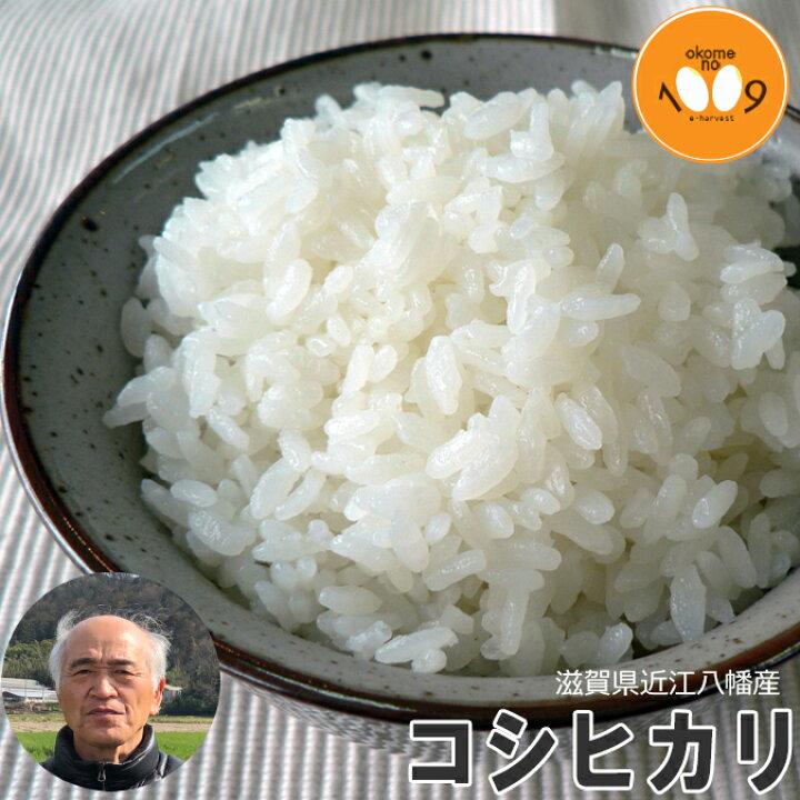 楽天市場】米 滋賀県近江八幡産 コシヒカリ 令和7年産 内野営農組合 