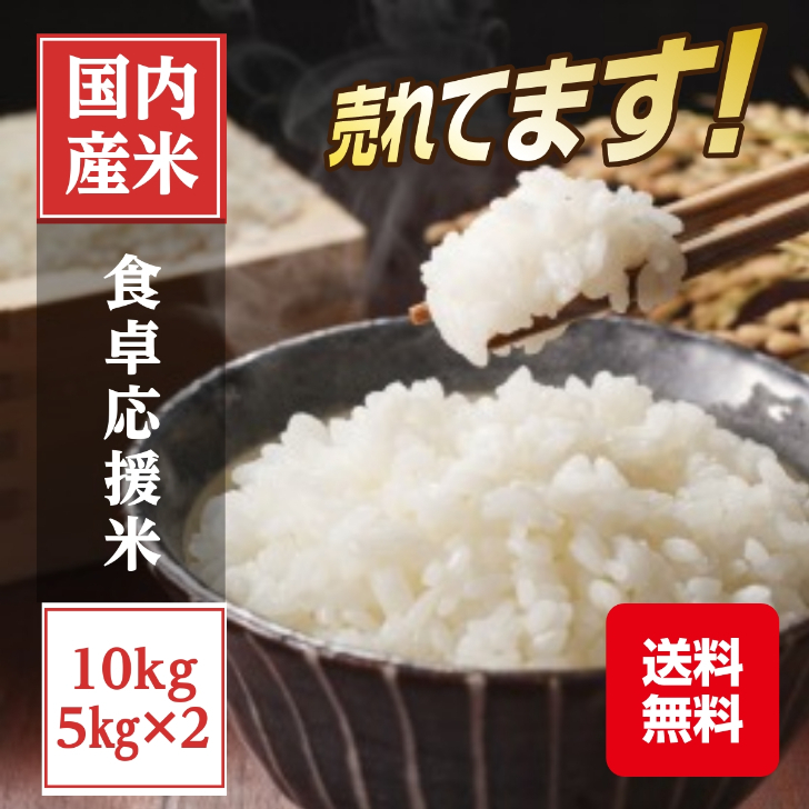 楽天市場】食卓応援米 精米10kg(5kg×2本) 国内産ブレンド米！ 安い