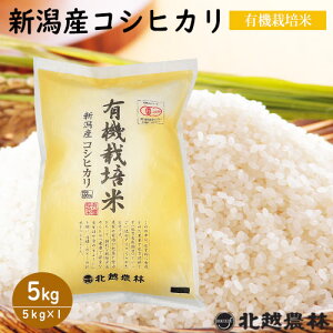 令和7年産新米 新潟産コシヒカリ有機栽培米 5kg(5kg×1袋)米 5kg 送料無料 無農薬栽培 有機JAS認証 こしひかり 新潟 白米 精米 北越農林